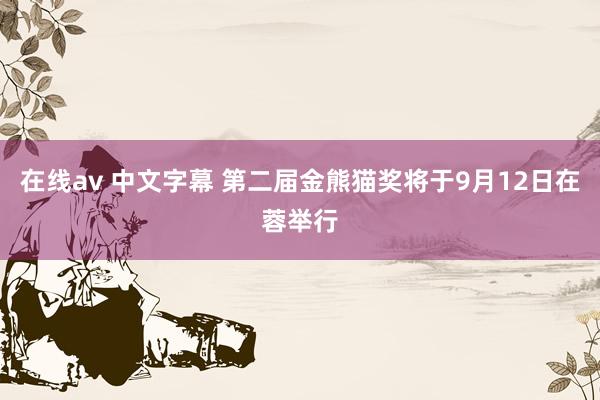 在线av 中文字幕 第二届金熊猫奖将于9月12日在蓉举行